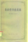 我的哲学的发展  附艾兰·乌德：罗素哲学 封面