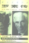 西方文化巨匠  罗素传 封面
