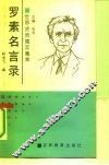 罗素名言录 封面