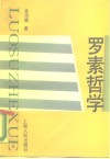 罗素哲学 封面