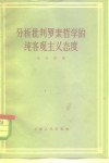 分析批判罗素哲学的纯客观主义态度 封面