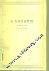 社会改造的原理 封面