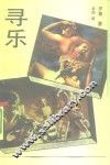 寻乐 封面