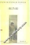 权力论  一个新的社会分析 封面
