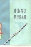 南斯拉夫哲学论文集 封面