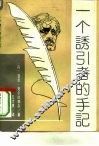 一个诱引者的手记 封面
