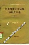 历史唯物主义范畴的相互关系 封面