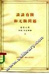 谈谈有限和无限问题 封面