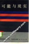 可能与现实 封面