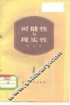 可能性与现实性 封面