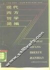 现代西方哲学简编 封面