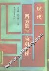 现代西方哲学简明教程 封面