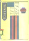 问题域外的问题  现代西方哲学方法论探要 封面