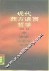 现代西方语言哲学 封面