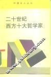 二十世纪西方十大哲学家 封面
