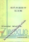 现代外国哲学论文集 封面