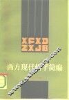 西方现代哲学简编 封面