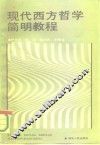 现代西方哲学简教程 封面