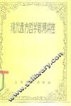 现代西方哲学思潮讲座 封面