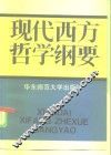 现代西方哲学纲要 封面