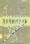现代外国哲学研究论集 封面