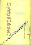胡适思想批判资料集刊 封面