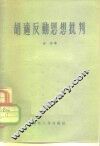 胡适反动思想批判 封面