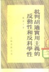 批判胡适实用主义的反动性和反科学性 封面
