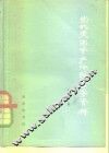 当代美国资产阶级哲学资料  第二次大战后美国哲学论著选译  第1集 封面