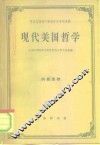 现代美国哲学 封面