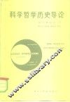 科学哲学历史导论 封面