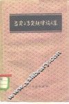否定之否定规律论文集 封面