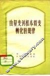 由量变到质变转化的规律 封面