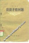 谈谈矛盾问题 封面