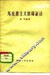 马克思主义的辩证法 封面