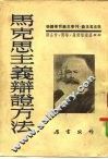 马克思主义辩证方法 封面