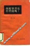 你能划清这些界限吗?  第2册  天津人民出版社编辑 封面