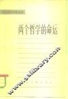 两个哲学的命运 封面