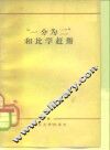 “一分为二”和比学赶帮 封面