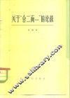 关于“合二而一”的论战 封面