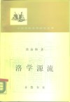 洛学源流 封面