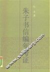 朱子书信编年考证 封面