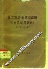孤立地、片面地看问题为什么是错误的？ 封面