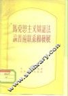 马克思主义辩证法论普遍联系和发展 封面