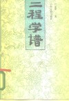 二程学谱 封面