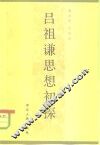 吕祖谦思想初探 封面