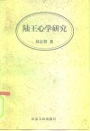 陆王心学研究 封面