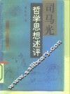 司马光哲学思想述评 封面