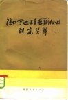 陕甘宁边区自然辩证法研究资料 封面