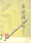 自然辩证法杂志  1975年  第3期 封面